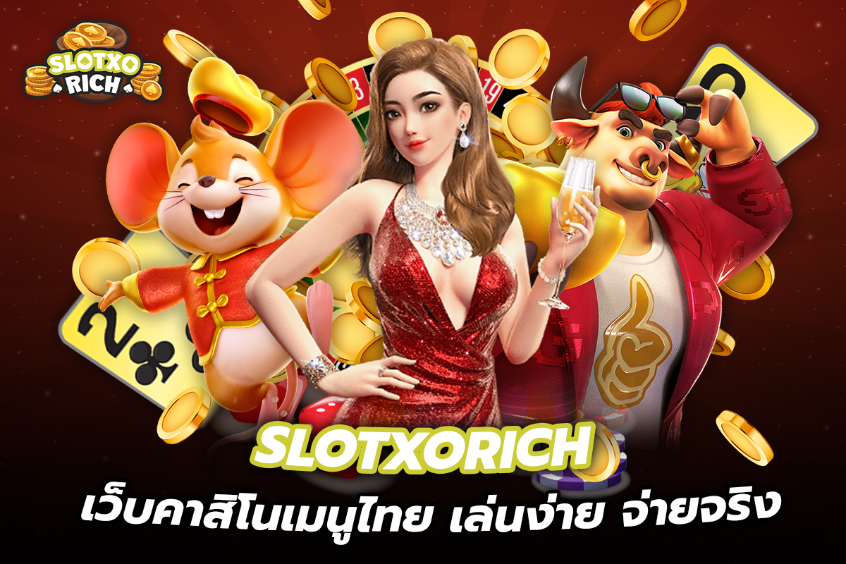 slotxorich เว็บคาสิโนเมนูไทย เล่นง่าย จ่ายจริง