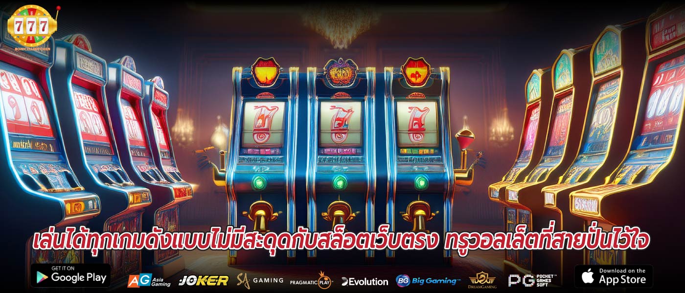 เล่นได้ทุกเกมดังแบบไม่มีสะดุดกับสล็อตเว็บตรง ทรูวอลเล็ตที่สายปั่นไว้ใจ