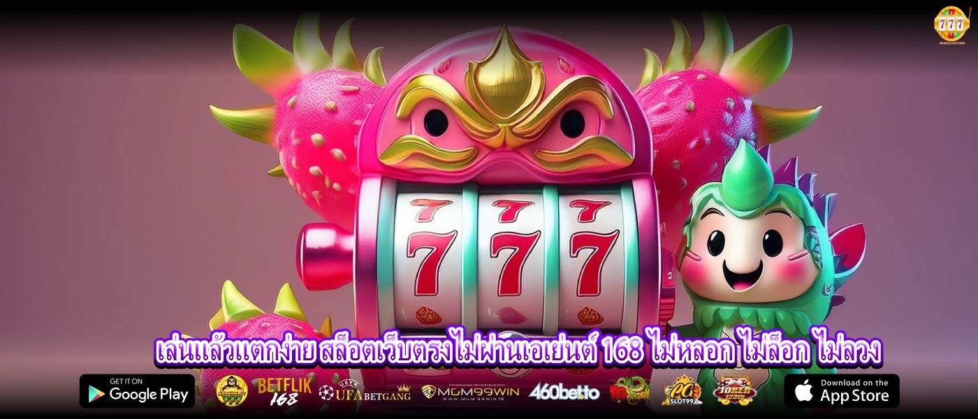 เล่นแล้วแตกง่าย สล็อตเว็บตรงไม่ผ่านเอเย่นต์ 168 ไม่หลอก ไม่ล็อก ไม่ลวง