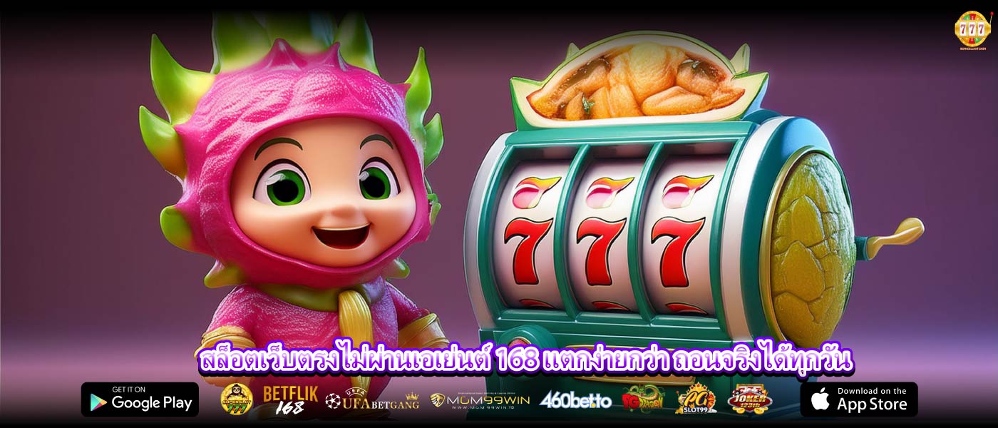 สล็อตเว็บตรงไม่ผ่านเอเย่นต์ 168 แตกง่ายกว่า ถอนจริงได้ทุกวัน